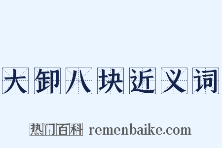 大卸八块近义词是什么意思的图片